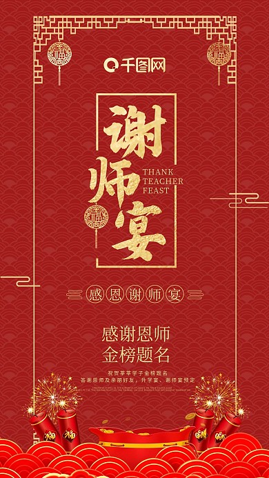 谢师宴感恩手机海报