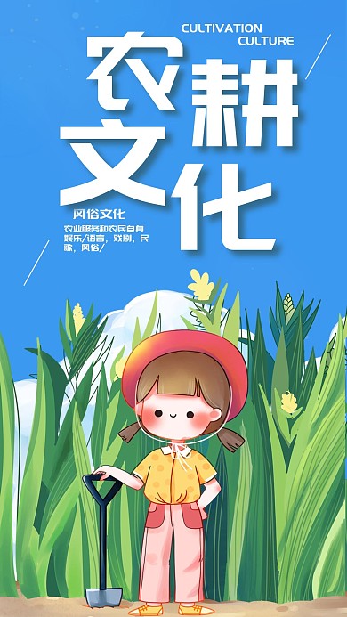 农耕文化简约风俗文化科普宣传手机海报