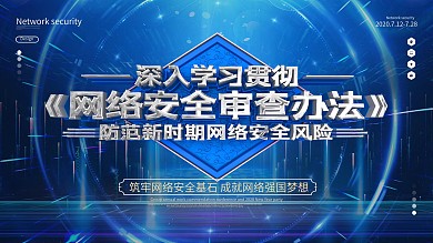 原创大气蓝色网络安全审查办法内容型展板