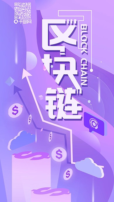 区块链科技简约手机海报