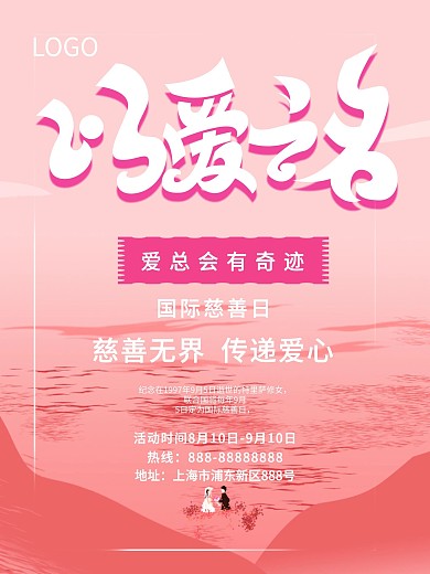 渐变手绘风国际慈善日公益宣传海报