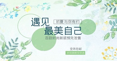 绿色小清新夏季女装店铺海报背景