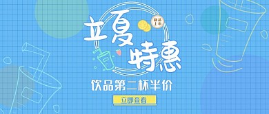 立夏特惠 小清新 简约 奶茶