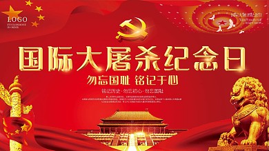 国际大屠杀纪念日展板