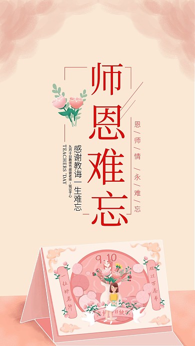 教师节师恩难忘简约小清新手机海报