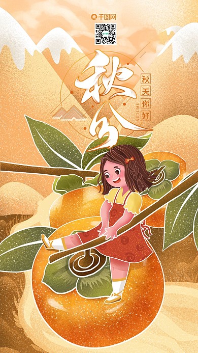 原创手绘小清新秋分节气手机海报