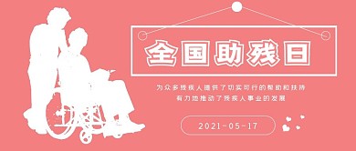 清新极简爱心全国助残日