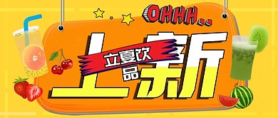 饮品上新公众号首图