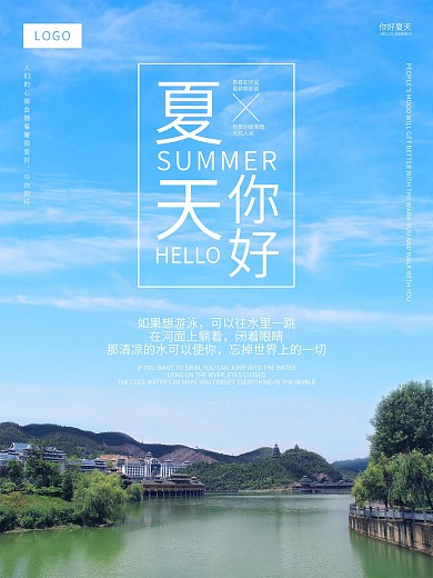 夏天你好Hellosummer