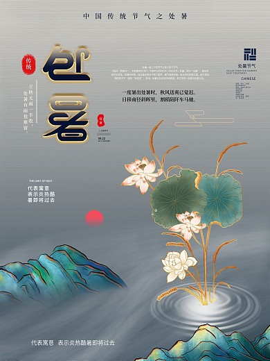 原创中国风荷花处暑节气海报
