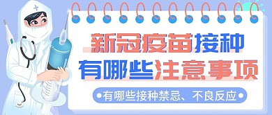 疫苗接种疑问解答公众号首图