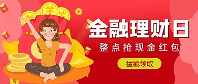 理财节红包福利公众号首图（金融保险）