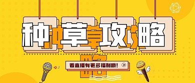 简约创意种草攻略公众号封面