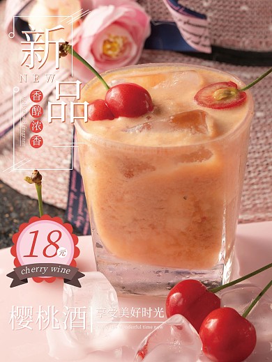 简约樱桃酒新上饮品