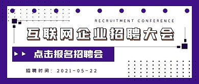 商务简约互联网招聘大会