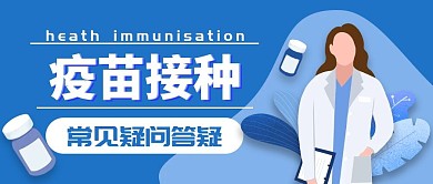 医疗疫苗接种疑问解答公众号首图