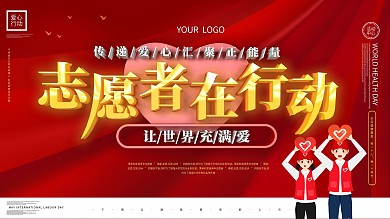 大气红色国际志愿者日爱心行动