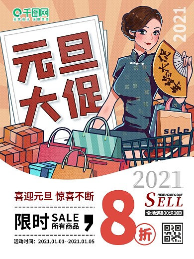 新年元旦购物活动海报