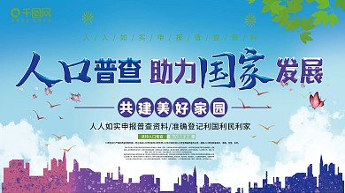 人口普查社区宣传口号展板