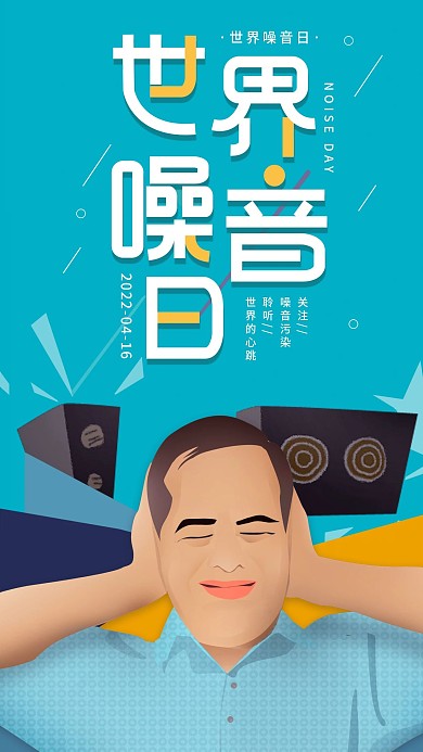 世界噪音日简约科普宣传手机海报