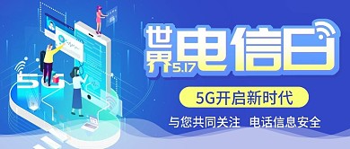 世界电信日公众号首图