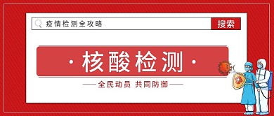 红色搜索疫情防控核酸检测