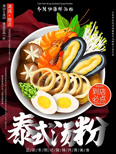 原创手绘泰式汤粉促销海报