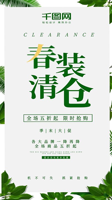 春装清仓手机海报