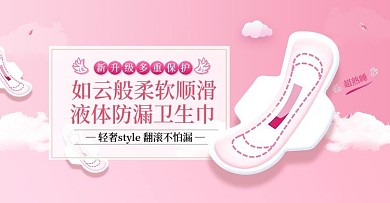 淘宝天猫粉色甜美风格卫生巾海报