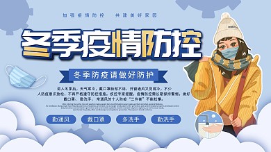 简约风冬季防疫疫情防控展板