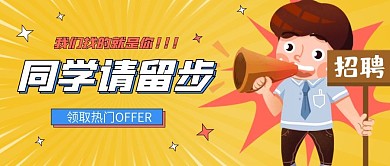 黄色简约招聘人才公众号首图