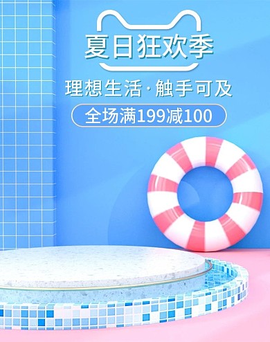 原创C4D夏季清爽蓝色夏日狂欢季电商海报