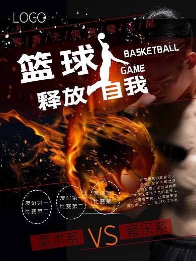 简约篮球比赛海报