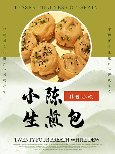 生煎包传统小吃海报