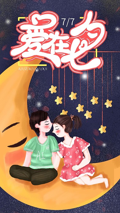 手绘小清新爱在七夕手机海报设计