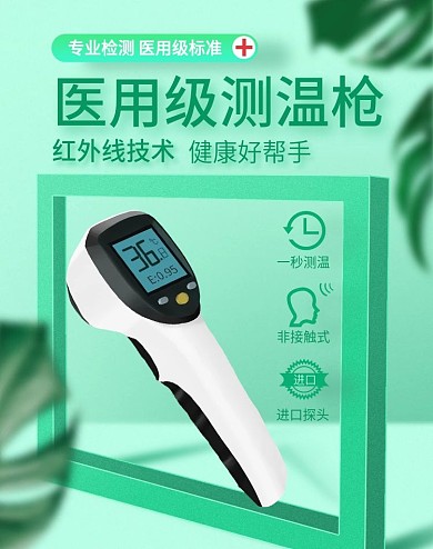 原创电商淘宝天猫防疫测温枪体温计海报轮播