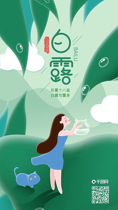 二十四节气白露小女孩收集露水手机海报