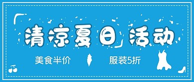 促销清凉夏日活动