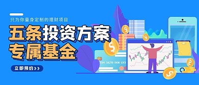 量身定制投资计划金融理财公众号封面