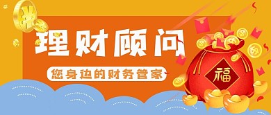 金融理财顾问公众号封面