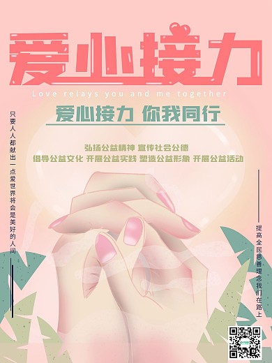 原创手绘风爱心公益宣传海报
