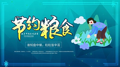 倡导节约反对浪费节约粮食展板