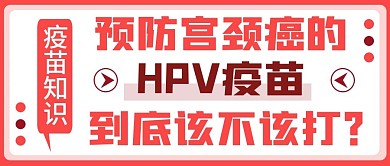 原创宫颈癌疫苗公众号首图