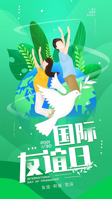 原创国际友谊日绿色简约手机海报配图