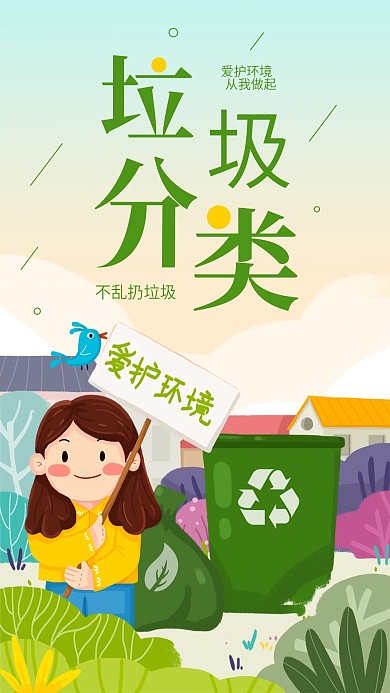 垃圾分类环保绿色简约手机海报配图
