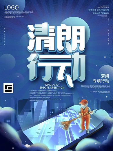 2020网络综合治理清朗专项行动公益海报