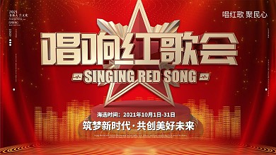 简约大气红歌大赛红歌会宣传展板