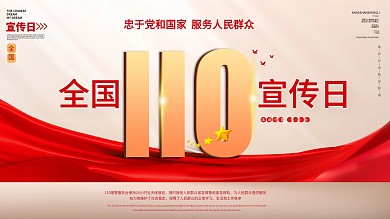 简约全国110宣传日宣传展板