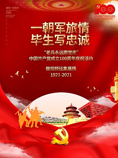 建党100周年军旅情微视频征集党建海报
