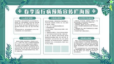 春季流行病预防宣传栏